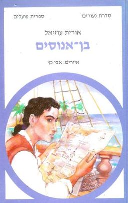 בין האנוסים - נעורים # / אורית עוזיאל
