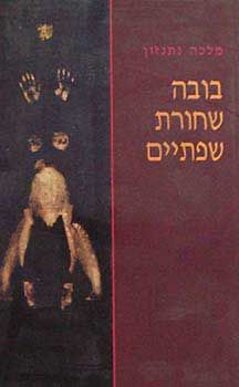 בובה שחורת שפתיים / מלכה נתנזון