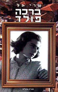 ברכה פולד / שרי גל ברכה פולד / שרי גל