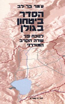 הסדר ביטחון בגולן / לב עמר בר