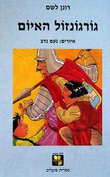 גורגונזול האיום - הילד הקורא / רונן לשם