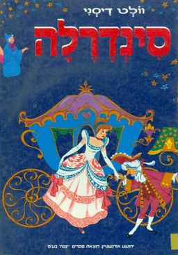 סינדרלה [מהדורת יבנה] - וולט דיסני