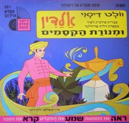 אלדין ומנורת הקסמים [מהדורת יבנה] - וולט דיסני