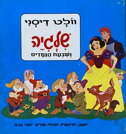 שלגיה ושבעת הגמדים [מהדורת יבנה] - וולט דיסני