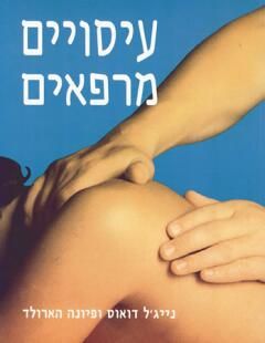 עיסויים מרפאים / נייג'ל דואוס
