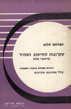 עקרונות החישוב המהיר / אברהם סלמן