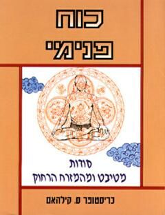 כוח פנימי / כריסטופר ס. קילהאם