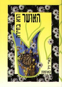 האושר הוא בחירה / בארי ניל קאופמן האושר הוא בחירה / בארי ניל קאופמן