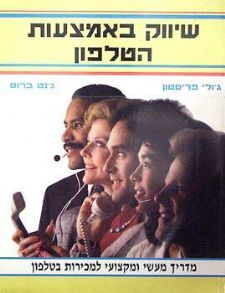 שיווק באמצעות הטלפון - ג'ולי פריסטון ג'נט