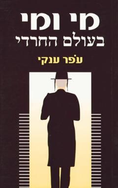 מי ומי בעולם החרדי - עפר ענקי