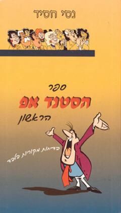 ספר הסטנד אפ הראשון / נסי חסיד