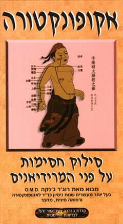 אקופונקטורה / רוג'ר ג'נקה אקופונקטורה / רוג'ר ג'נקה