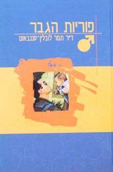 פוריות הגבר / תמר ד'ר לובלין-טננבאום