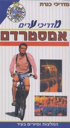 מדריכי ערים אמסטרדם+מפה - כנרת / תרזה פישר