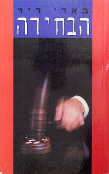 הבחירה - בארי ריד