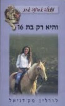 והיא רק בת שש עשרה / לורלין מקדניאל