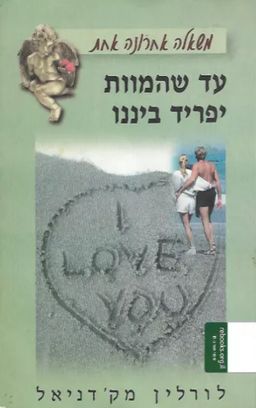 עד שהמוות יפריד בינינו - משאלה אחרונה אחת / לורלין מקדניאל