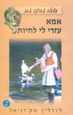 אמא עזרי לי לחיות / לורלין מקדניאל