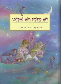 לאן נעלמה השן שנפלה? - שרלי ברגר