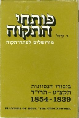 פותחי התקוה / ג. קרסל פותחי התקוה / ג. קרסל