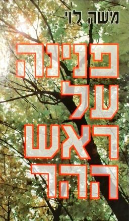 פנינה על ראש ההר - (על "נערי רפול") / משה לוי פנינה על ראש ההר - (על "נערי רפול") / משה לוי