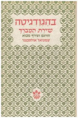 בהגודגיטה - שירת המבורך / בהגודגיטה