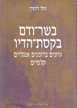 בשר ודם בקסת הדיו - עיונים ברומנים אנגליים קלסיים / הלל דלסקי