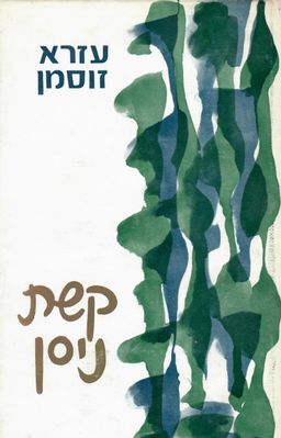 קשת ניסן - רשימות ומסות קטנות / עזרא זוסמן