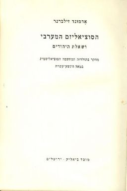 הסוציאליזם המערבי ושאלת היהודים - מחקר בתולדות המחשבה הסוציאליסטית במאה התשע-עשרה / אדמונד זילברנר