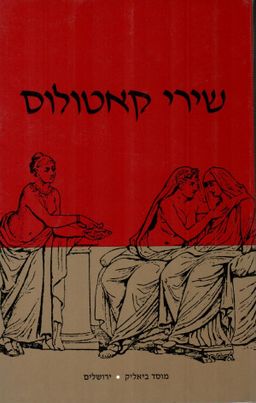 שירי קאטולוס / גאיוס ואלריוס קאטולוס