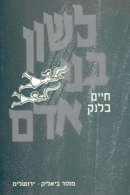 לשון בני אדם / חיים בלנק לשון בני אדם / חיים בלנק