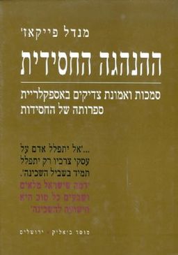 ההנהגה החסידית - סמכות ואמונת צדיקים באספקלריית ספרותה של החסידות / מנדל פייקאז'