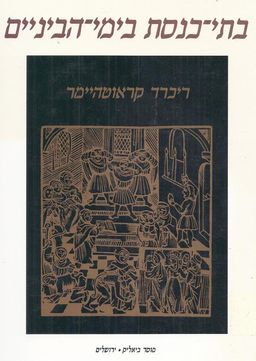 בתי כנסת בימי - הביניים - ריכרד קראוטהיימר