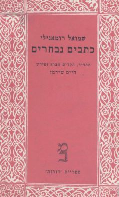 כתבים נבחרים - דורות #11 / שמואל רומאנילי