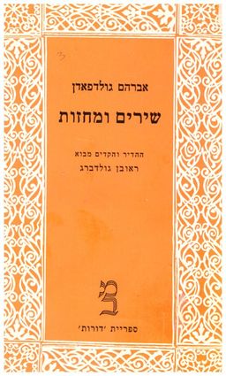שירים ומחזות - דורות 25 / אברהם גולדפאדן