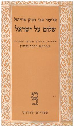 שלום על ישראל - כרך ראשון - דורות 37 / אליעזר צבי הכהן צווייפל, ההדיר, מבוא והערות: אברהם רובינשטין