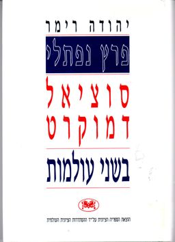 פרץ נפתלי - סוציאל דמוקרט בשני עולמות / יהודה רימר פרץ נפתלי - סוציאל דמוקרט בשני עולמות / יהודה רימר