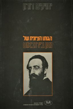 הגותו הציונית של נתן בירנבאום / יהויקים דורון