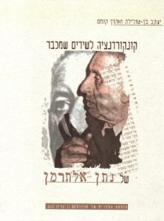 קונקורדנציה לשירים שמכבר של נתן אלתרמן / יעקב בן-טולילה קונקורדנציה לשירים שמכבר של נתן אלתרמן / יעקב בן-טולילה