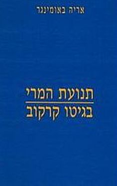 תנועת המרי בגטו קרקוב / אריה באומינגר תנועת המרי בגטו קרקוב / אריה באומינגר