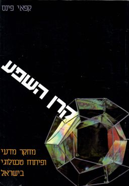 קרן השפע - מחקר מדעי ופיתוח טכנולוגי בישראל / קפאי פינס