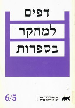 דפים למחקר בספרות - 5/6 - 