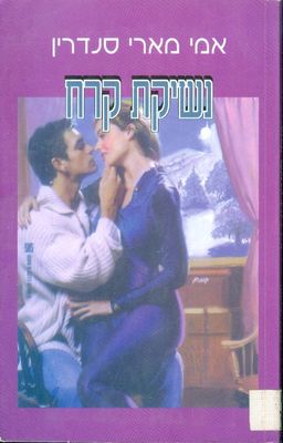 נשיקת קרח / אמי סנדרין