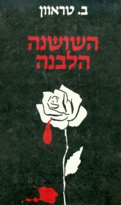 השושנה הלבנה / ברונו טראוון