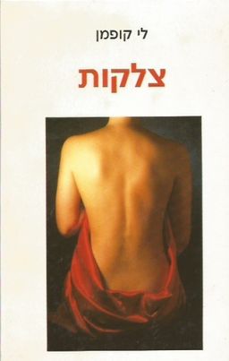 צלקות / לי קופמן