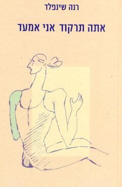 אתה תרקוד אני אמעד / רנה שינפלד