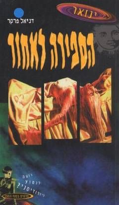הספירה לאחור - ינואר - דניאל פרקר