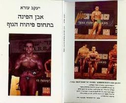אבן הפינה בתחום פיתוח הגוף / יעקב עזרא