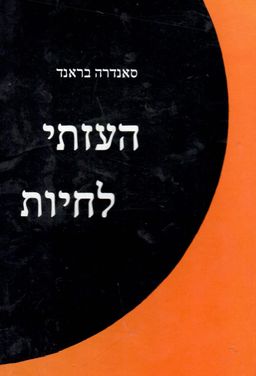 העזתי לחיות / סנדרה בראנד
