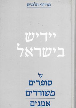 יידיש בישראל / מרדכי חלמיש יידיש בישראל / מרדכי חלמיש